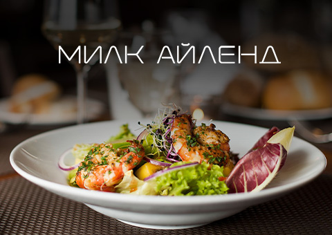 Милк Айленд