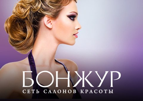 Бонжур