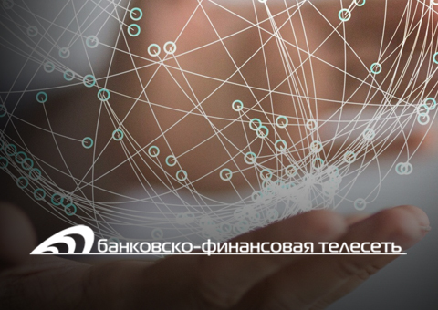 Банковско-финансовая телесеть