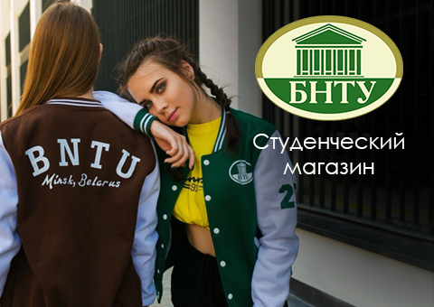Университетские традиции (БНТУ)