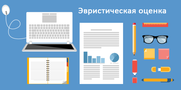 Как проводить эвристическую оценку?