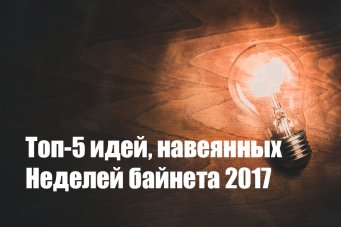 Неделя байнета: Топ-5 идей, которые стоит взять на заметку