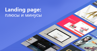  Landing page: плюсы и минусы