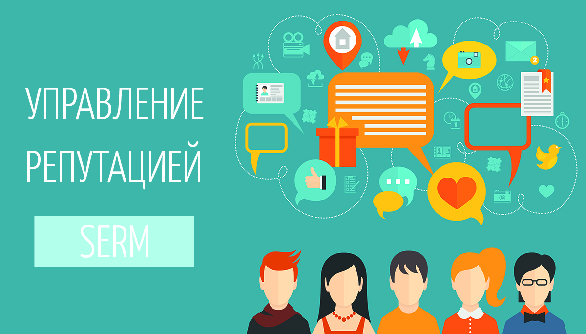 SERM – работа над репутацией компании в Интернете