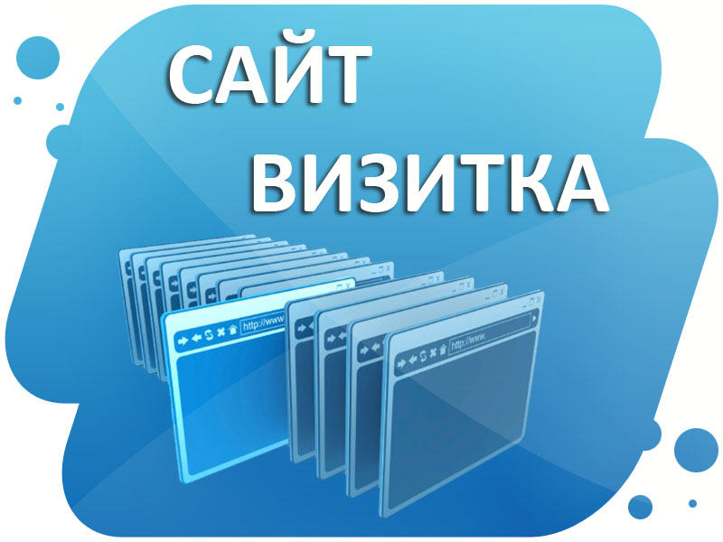 Сайт-визитка: наполнение, назначение и разработка